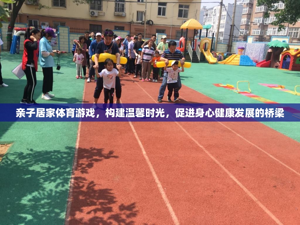 親子居家體育游戲，構建溫馨時光，促進身心健康發(fā)展的橋梁