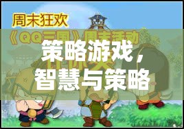 策略游戲，智慧與策略的較量