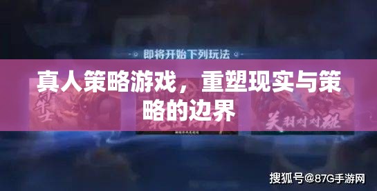 真人策略游戲，重塑現(xiàn)實(shí)與策略的邊界