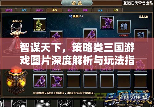智謀天下，三國策略游戲圖片深度解析與玩法指南