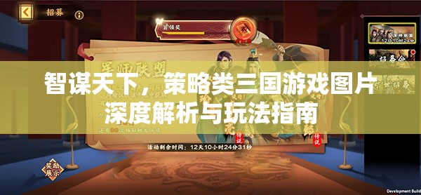 智謀天下，三國策略游戲圖片深度解析與玩法指南