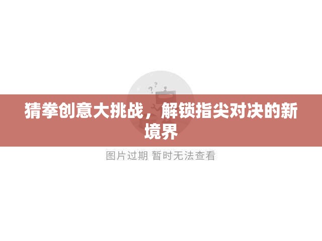 解鎖指尖對決新境界，猜拳創(chuàng)意大挑戰(zhàn)