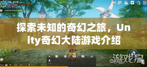 探索未知，Unity奇幻大陸游戲之旅