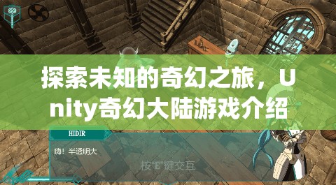 探索未知，Unity奇幻大陸游戲之旅