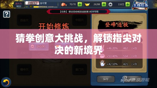 解鎖指尖對(duì)決新境界，猜拳創(chuàng)意大挑戰(zhàn)