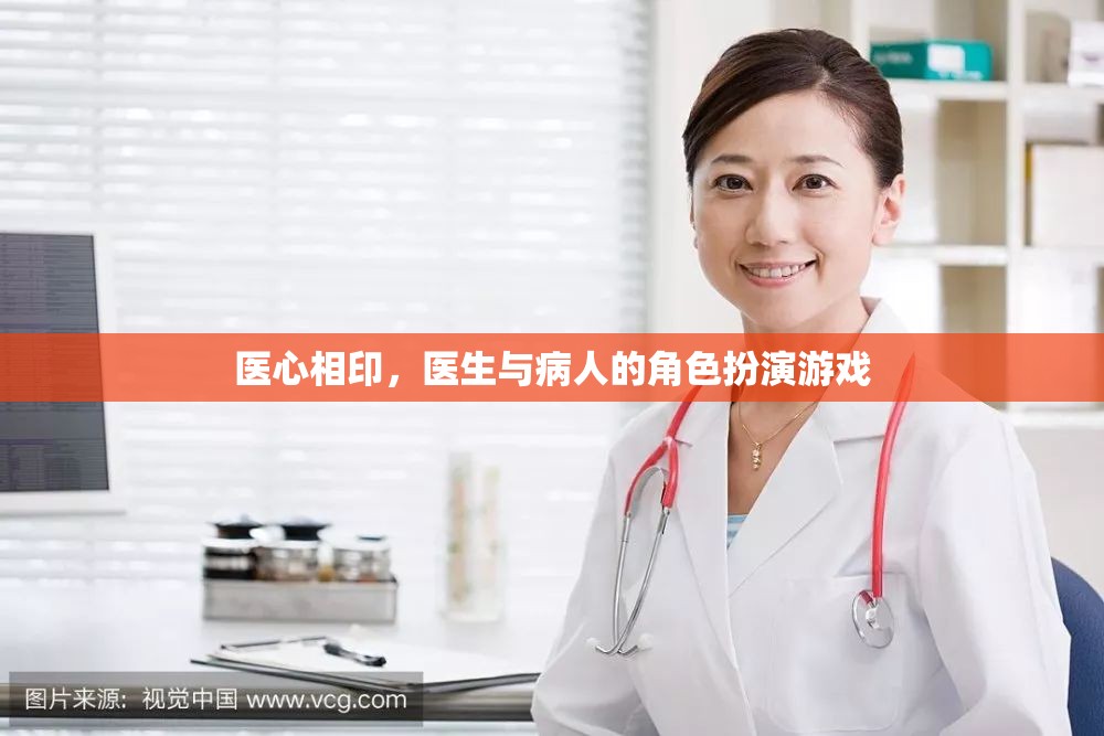 醫(yī)心相印，醫(yī)生與病人的角色扮演游戲