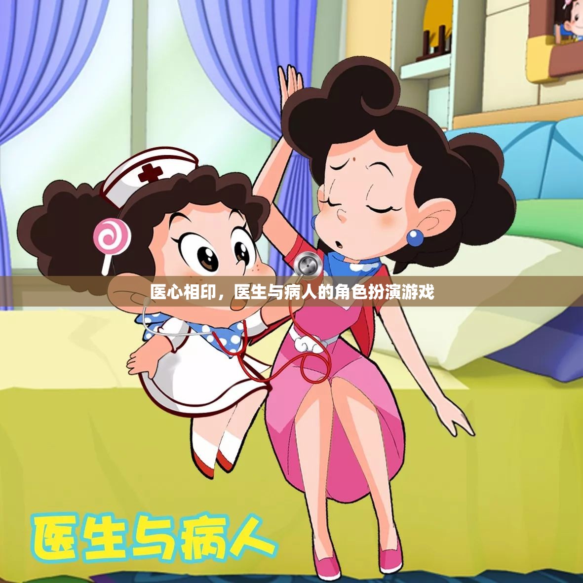 醫(yī)心相印，醫(yī)生與病人的角色扮演游戲