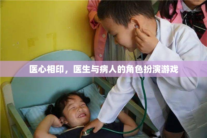 醫(yī)心相印，醫(yī)生與病人的角色扮演游戲