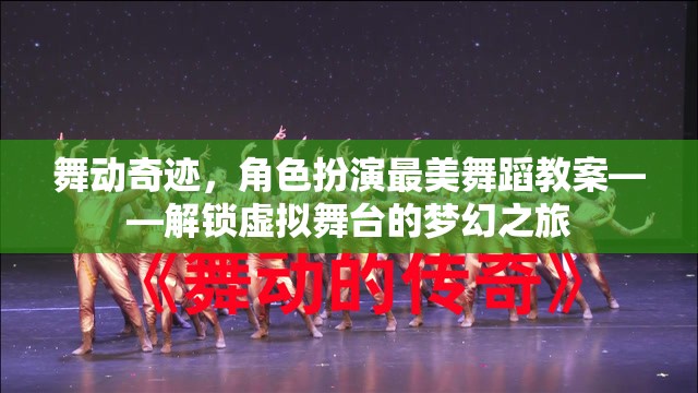 解鎖虛擬舞臺的夢幻之旅，舞動奇跡角色扮演最美舞蹈教案