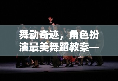 解鎖虛擬舞臺的夢幻之旅，舞動奇跡角色扮演最美舞蹈教案