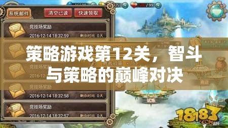 智勇雙全，策略游戲第12關(guān)的巔峰對決