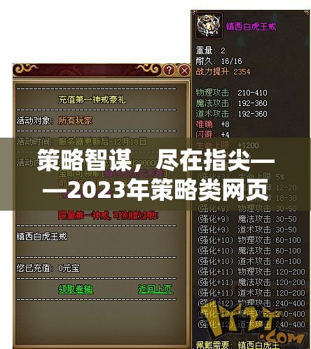 2023年策略類網(wǎng)頁游戲排行榜，指尖上的智謀盛宴
