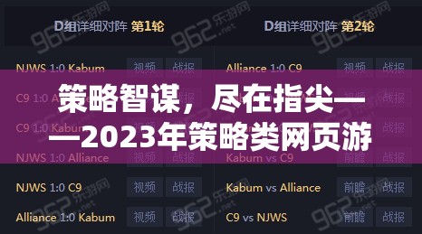2023年策略類網(wǎng)頁游戲排行榜，指尖上的智謀盛宴