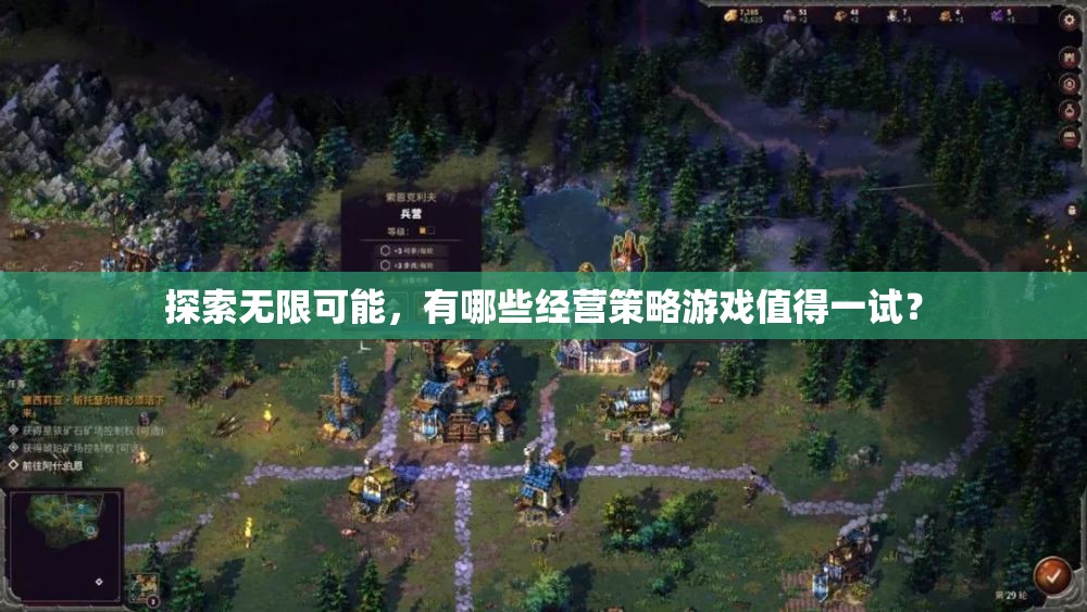 解鎖無限可能，推薦幾款不容錯(cuò)過的經(jīng)營策略游戲