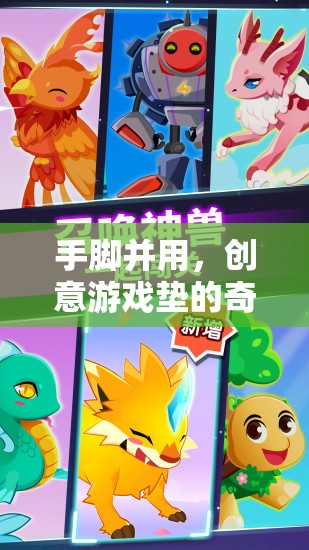 創(chuàng)意游戲墊的奇妙探險(xiǎn)，手腳并用，樂在其中