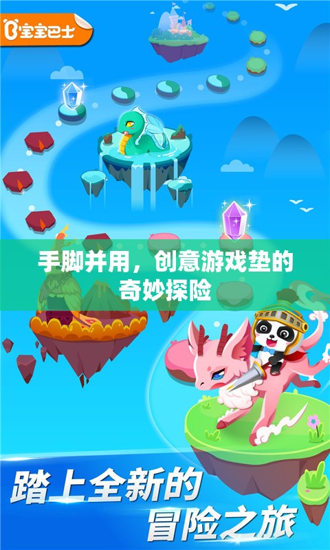 創(chuàng)意游戲墊的奇妙探險(xiǎn)，手腳并用，樂在其中
