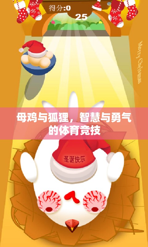 母雞與狐貍，智慧與勇氣的體育競技對決