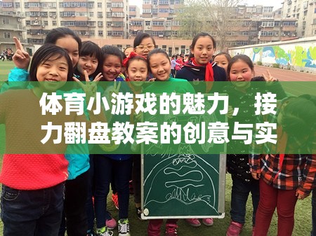 體育小游戲的魅力，接力翻盤教案的創(chuàng)意實施與探索