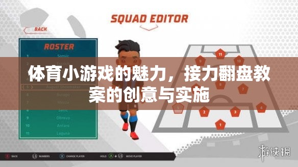 體育小游戲的魅力，接力翻盤教案的創(chuàng)意實施與探索