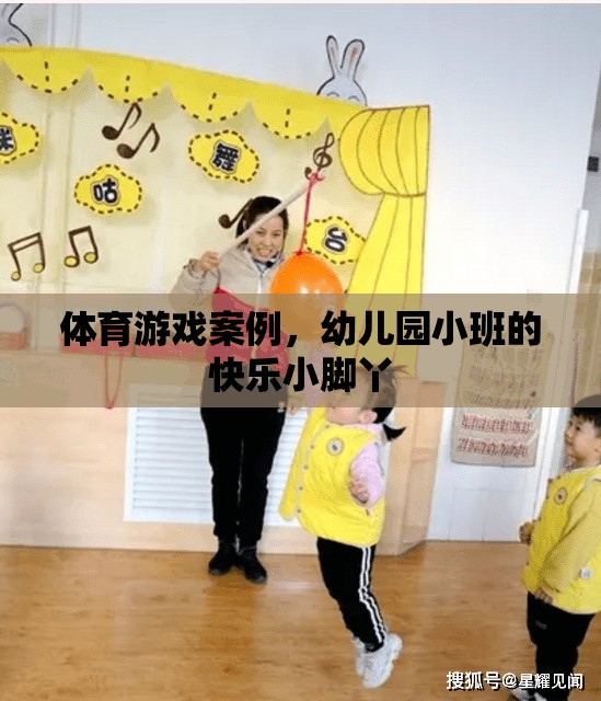 快樂小腳丫，幼兒園小班體育游戲案例