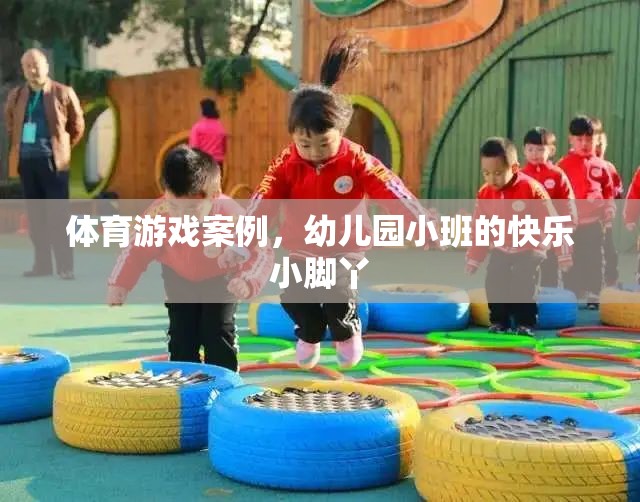 快樂小腳丫，幼兒園小班體育游戲案例