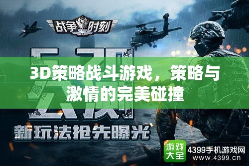策略與激情的碰撞，3D策略戰(zhàn)斗游戲的魅力