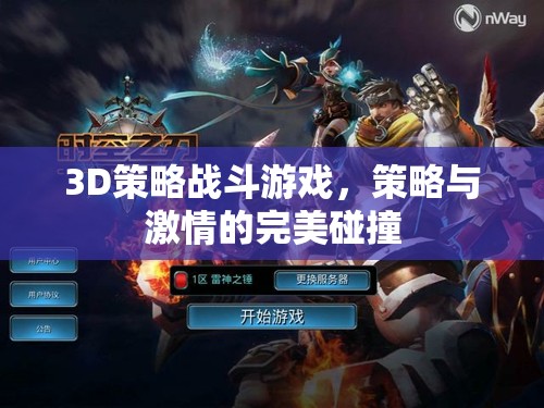 策略與激情的碰撞，3D策略戰(zhàn)斗游戲的魅力