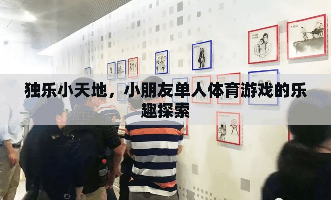 獨樂小天地，探索小朋友單人體育游戲的樂趣