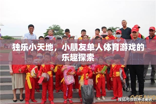 獨樂小天地，探索小朋友單人體育游戲的樂趣