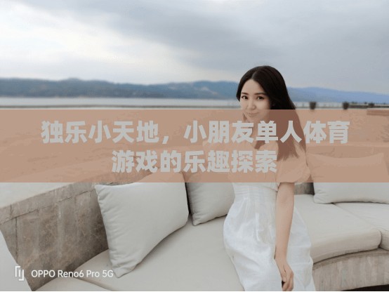 獨(dú)樂小天地，探索小朋友單人體育游戲的樂趣