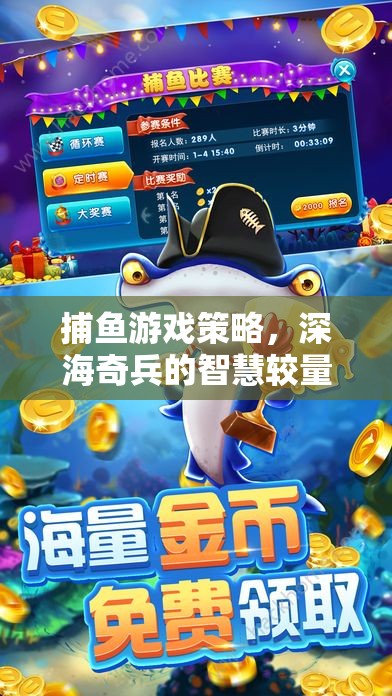 捕魚游戲策略，深海奇兵的智慧較量