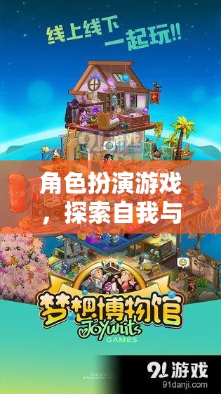 角色扮演游戲，探索自我與想象的奇幻之旅