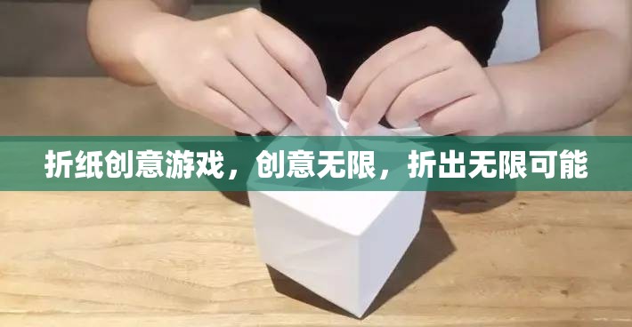 折紙創(chuàng)意游戲，以紙為媒，折出無(wú)限可能