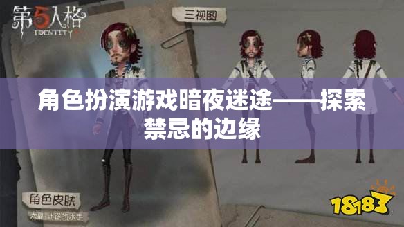暗夜迷途，探索禁忌邊緣的角色扮演游戲之旅