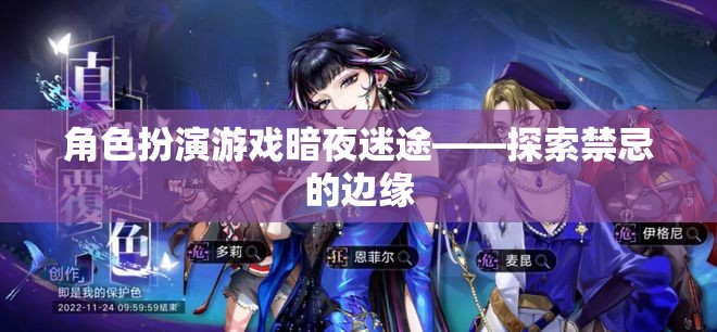 暗夜迷途，探索禁忌邊緣的角色扮演游戲之旅