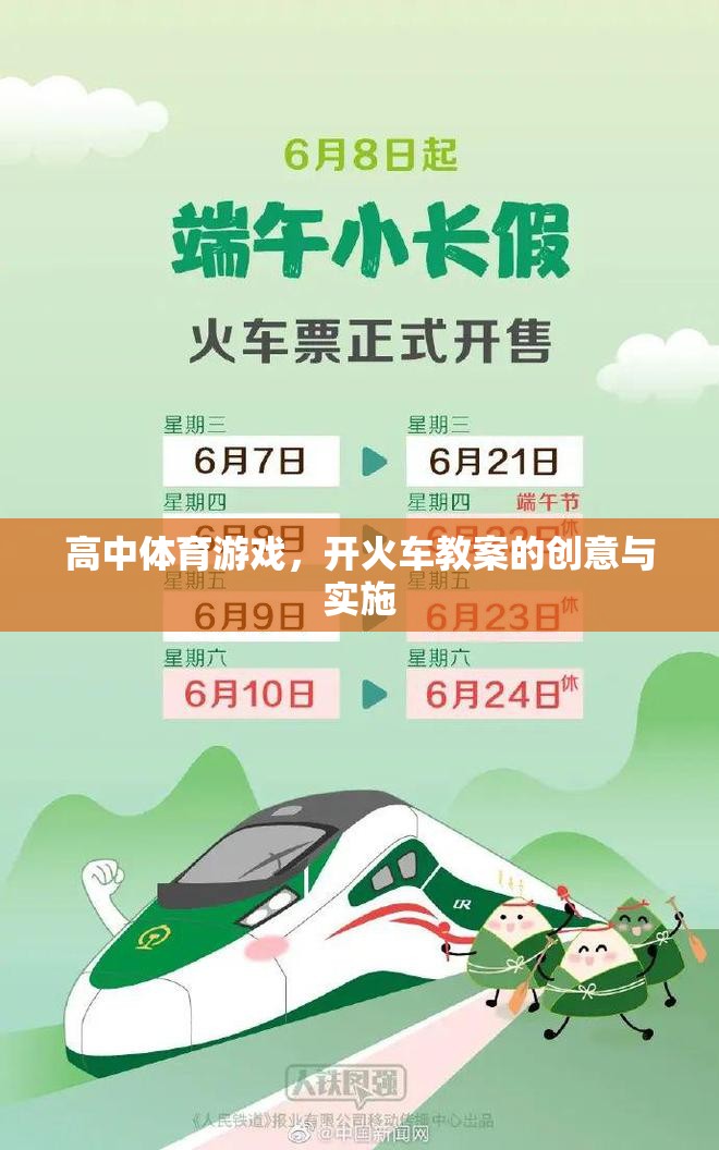 高中體育游戲，創(chuàng)意實施開火車教案，激發(fā)學生運動樂趣與團隊協(xié)作