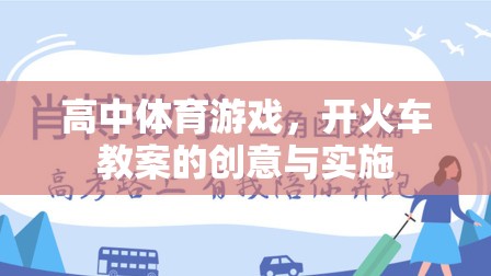 高中體育游戲，創(chuàng)意實施開火車教案，激發(fā)學生運動樂趣與團隊協(xié)作