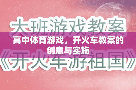 高中體育游戲，創(chuàng)意實施開火車教案，激發(fā)學生運動樂趣與團隊協(xié)作