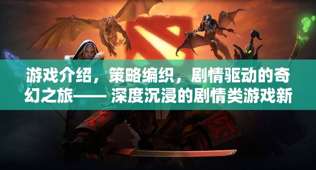 編織奇幻之旅，深度沉浸的劇情類游戲新紀(jì)元