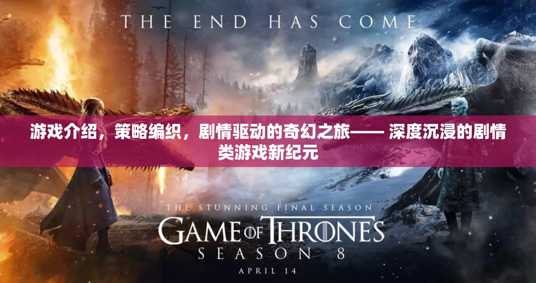 編織奇幻之旅，深度沉浸的劇情類游戲新紀(jì)元