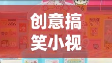 笑料百出！創(chuàng)意搞笑小視頻帶你笑翻天，吃雞大作戰(zhàn)游戲精彩回顧