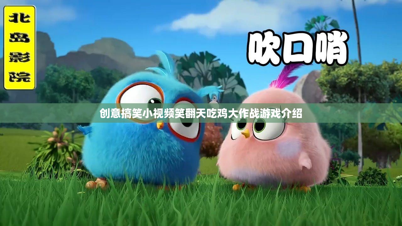 笑料百出！創(chuàng)意搞笑小視頻帶你笑翻天，吃雞大作戰(zhàn)游戲精彩回顧