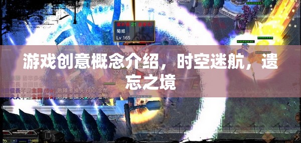 時空迷航，遺忘之境的奇幻游戲創(chuàng)意概念