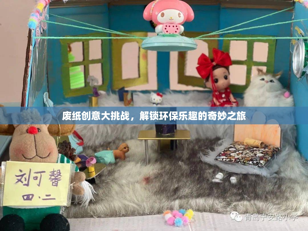 廢紙創(chuàng)意大挑戰(zhàn)，解鎖環(huán)保樂趣的奇妙之旅