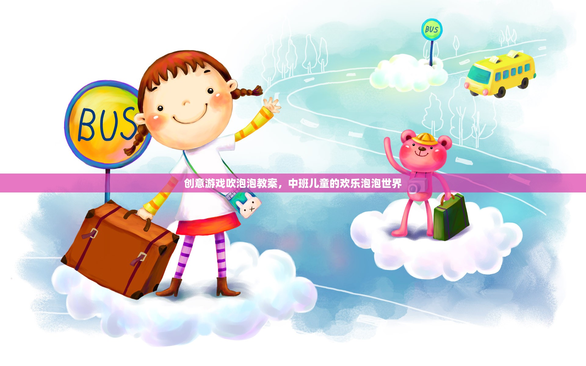 中班兒童歡樂泡泡世界，創(chuàng)意游戲吹泡泡教案