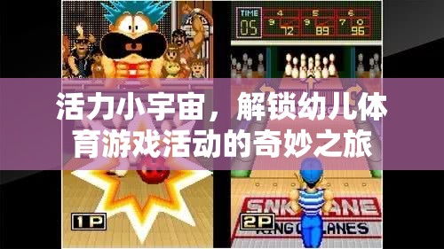 活力小宇宙，解鎖幼兒體育游戲活動的奇妙之旅
