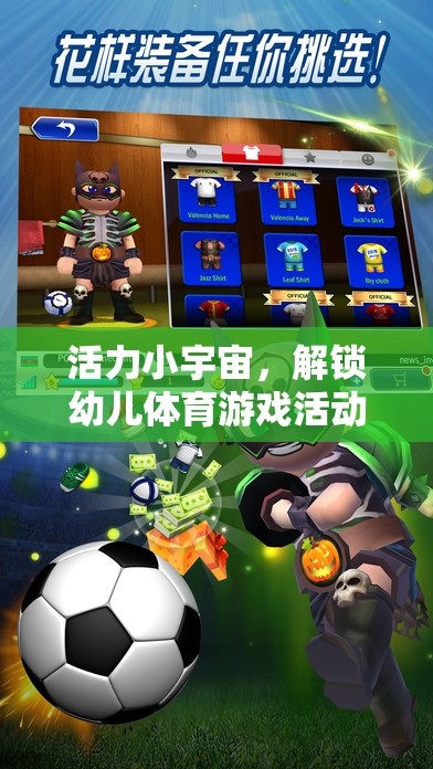 活力小宇宙，解鎖幼兒體育游戲活動的奇妙之旅