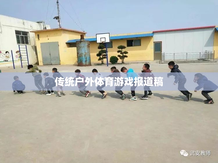 傳統(tǒng)戶外體育游戲，重燃自然樂趣，傳承運(yùn)動(dòng)精神