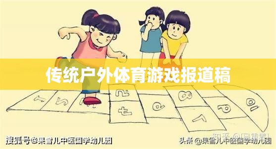 傳統(tǒng)戶外體育游戲，重燃自然樂趣，傳承運動精神