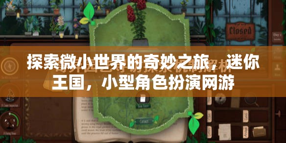 微小世界的奇妙探險(xiǎn)，迷你王國(guó)與小型角色扮演網(wǎng)游的奇幻之旅